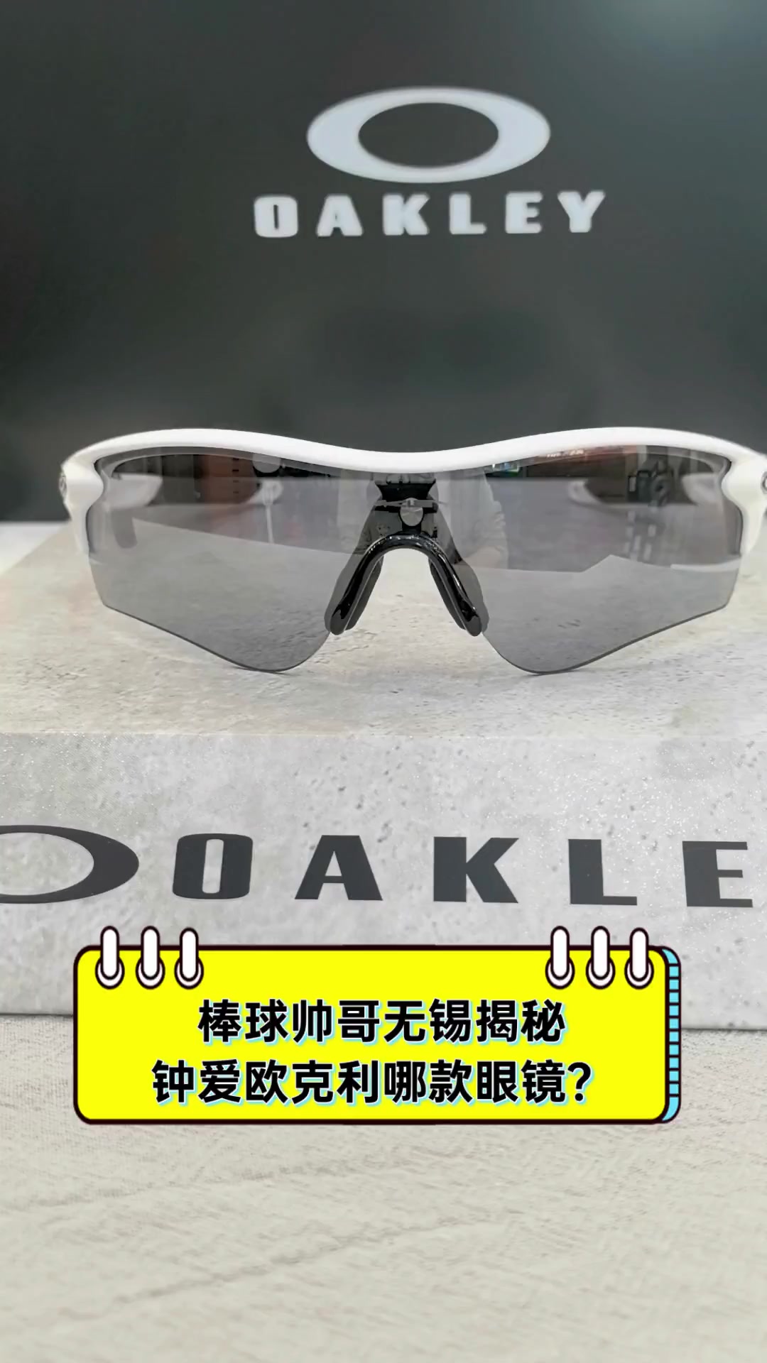 棒球帅哥无锡揭秘,钟爱欧克利哪款眼镜?