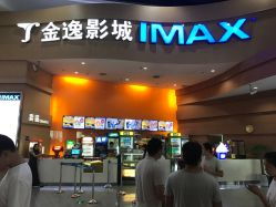 金逸影城imax 光美无锡荟聚店